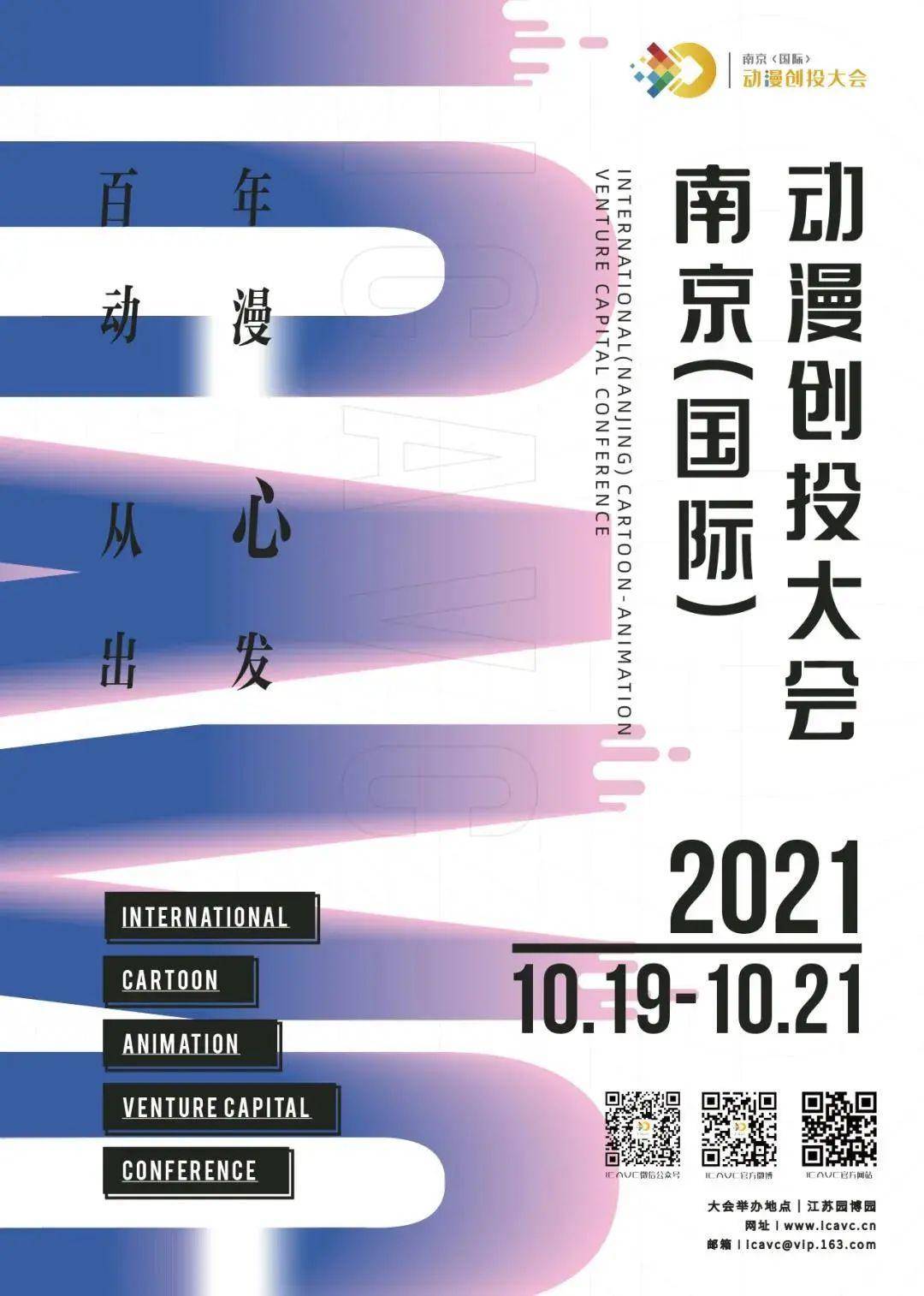 2021南京(國際)動漫創投大(dà)會(huì)閉幕 6個項目獲百萬扶持資金(jīn)(圖1)